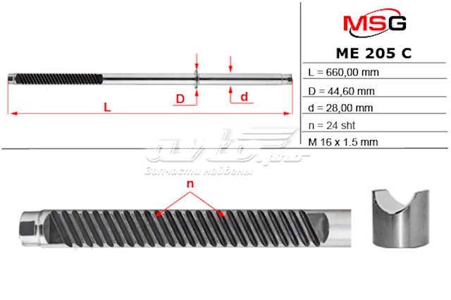Купити ME205C MSG Вал/шток рульової рейки