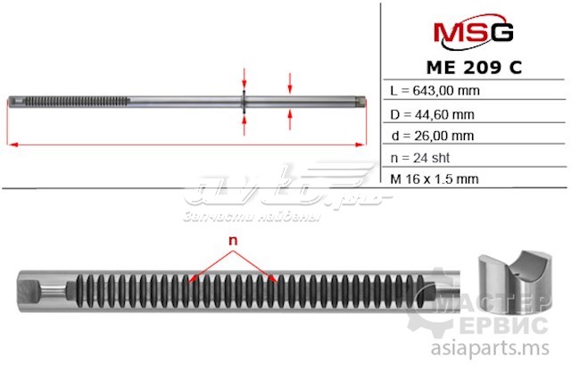 Вал/шток рульової рейки MS GROUP ME209C