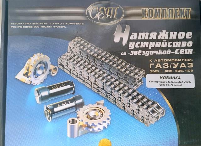 4061000115 GAZ Ланцюг ГРМ, комплект