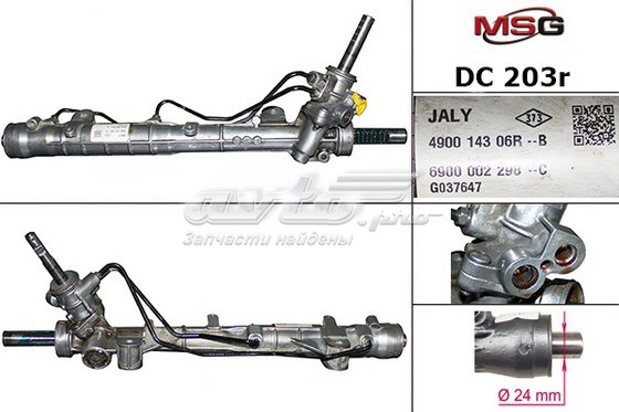 DC203R MSG Рейковий рульовий механізм