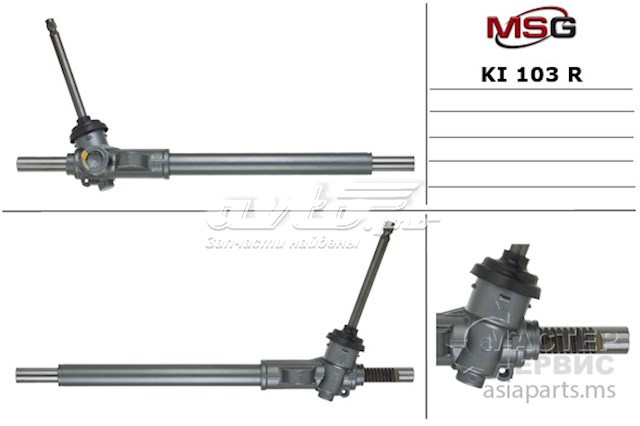KI103R MSG Рейковий рульовий механізм