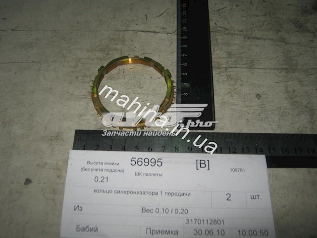 Синхронізатор 1/2-ї передачі 3170112801 Geely