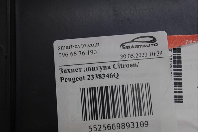 2338346Q Polcar Захист піддона двигуна