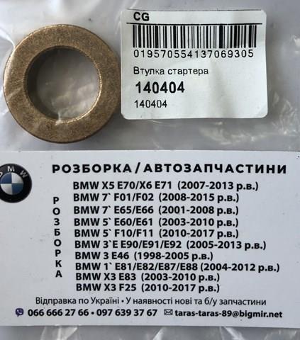 140404 Cargo Втулки стартера