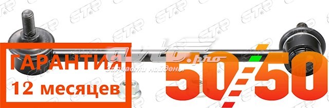Стійка стабілізатора заднього, права CLHO41 CTR