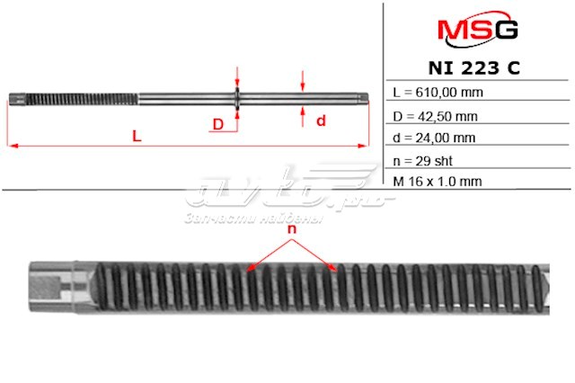 Купити NI223C MSG Вал/шток рульової рейки