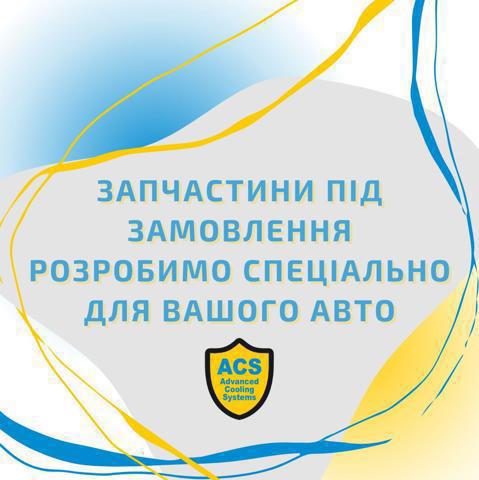 Купити P0571 ACS 