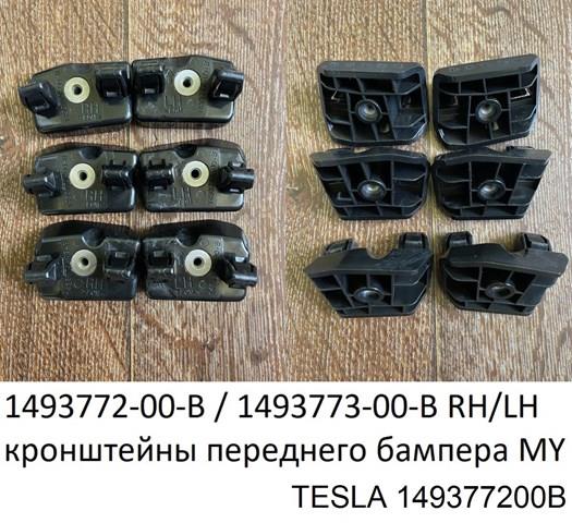 Праве кріплення переднього бампера Tesla 149377300B ціна, від 5.07 USD