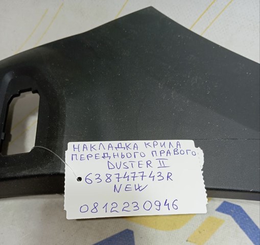 Купити 638747743R Renault (RVI) Накладка переднього правого крила