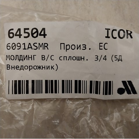 Молдинг лобового скла, верхній Eurocode 6091ASMR ціна, від 19.21 USD