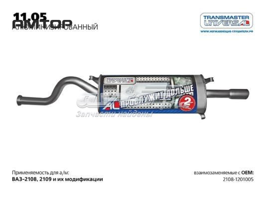 Глушник, задня частина 1105AL Transmaster Universal