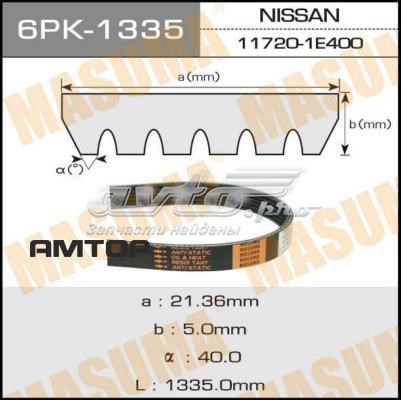 Ремінь приводний, агрегатів 6PK1335 Masuma