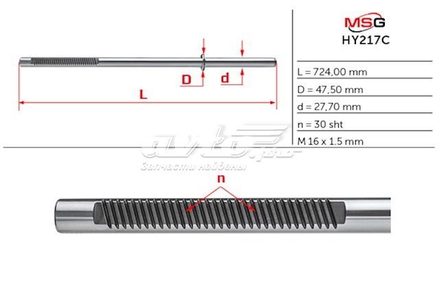 Купити HY217C MSG Вал/шток рульової рейки