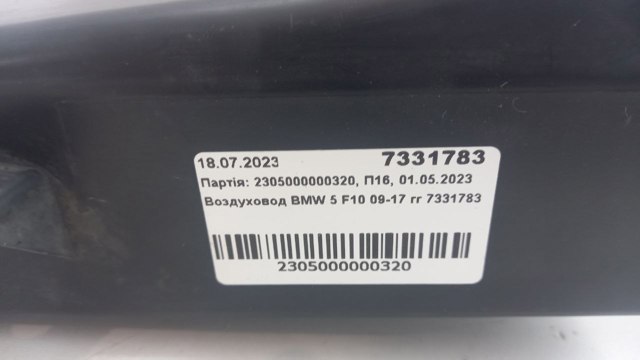 Повітропровід гальмівного диска, лівий BMW 7331783