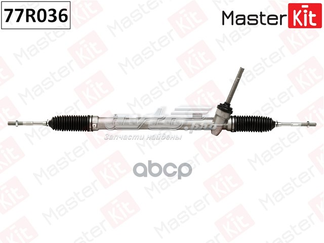 Рульова рейка 77R036 Masterkit