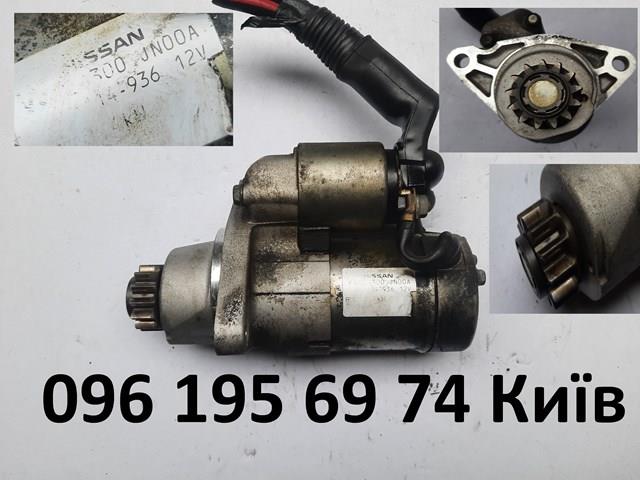 Купити 23300JN00B Nissan/Infiniti Стартер