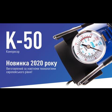 Компресор для підкачки шин K50 Vitol