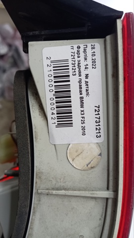 Купити 721731213 BMW 