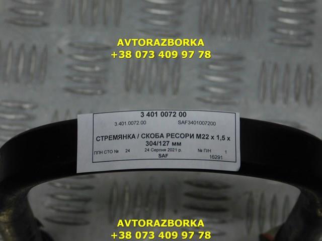 3401007200 SAF Скоба ресори