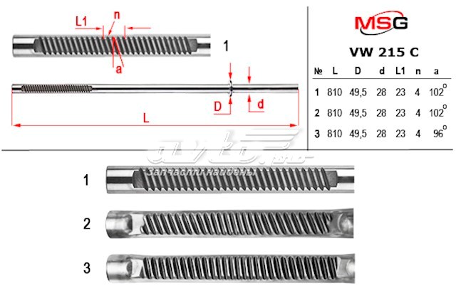 Вал/шток рульової рейки MSG VW215C ціна, від 90.50 USD