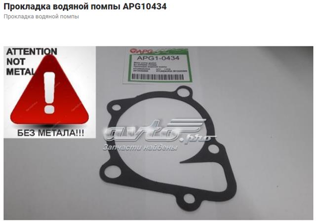 251242G500 KAP Прокладка водяної помпи