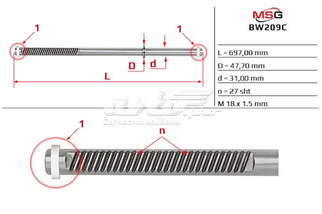 Вал/шток рульової рейки MSG BW209C ціна, від 71.31 USD