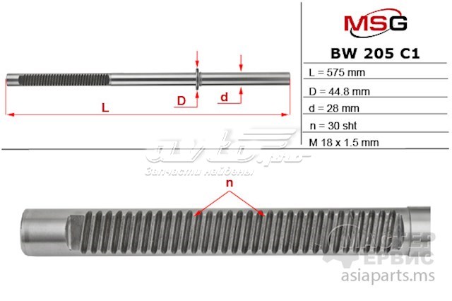 Вал/шток рульової рейки MSG BW205C1 ціна, від 76.38 USD
