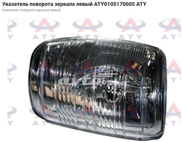 Покажчик повороту дзеркала, лівий Autotechteile 5030109 ціна, від 8.78 USD