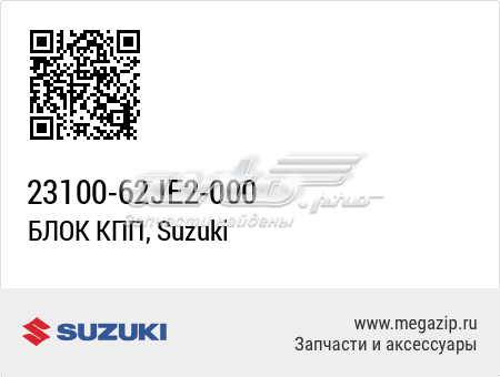 Актуатор зчеплення 2310062JE2000 Suzuki