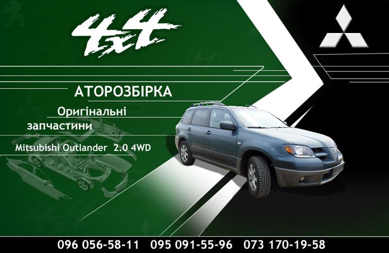 Розбірка MITSUBISHI OUTLANDER I позашляховик (CU) (2003 - 2008)