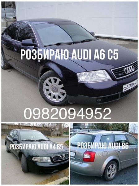 AUDI A6 C5 універсал (4B5, 4B6) (1997 - 2006) Розбірка AUDI A6 C5 універсал (4B5, 4B6) (1997 - 2006)