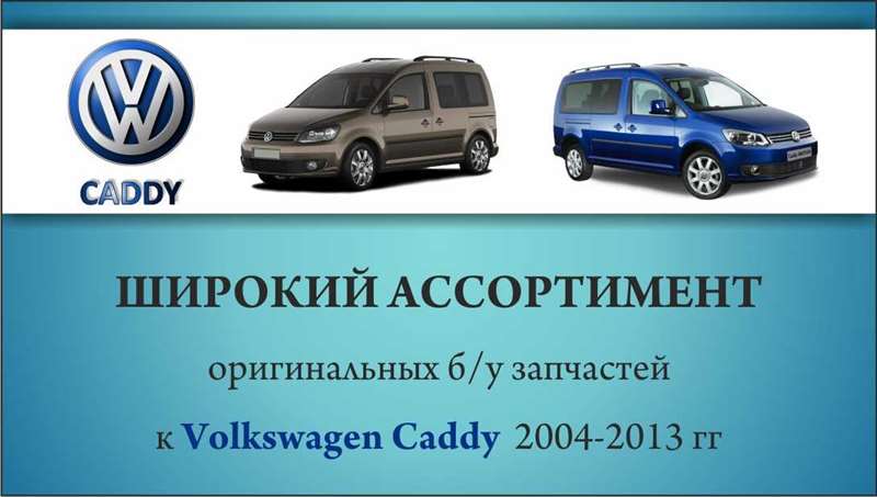 Авторозборка VOLKSWAGEN CADDY III універсал (2KB, 2KJ, 2CB, 2CJ) (2004 - 2015)