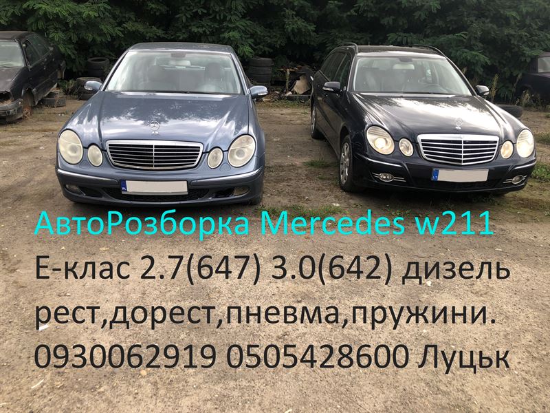 Розбірка MERCEDES E-Class седан (W211) (03.02 - 12.08)