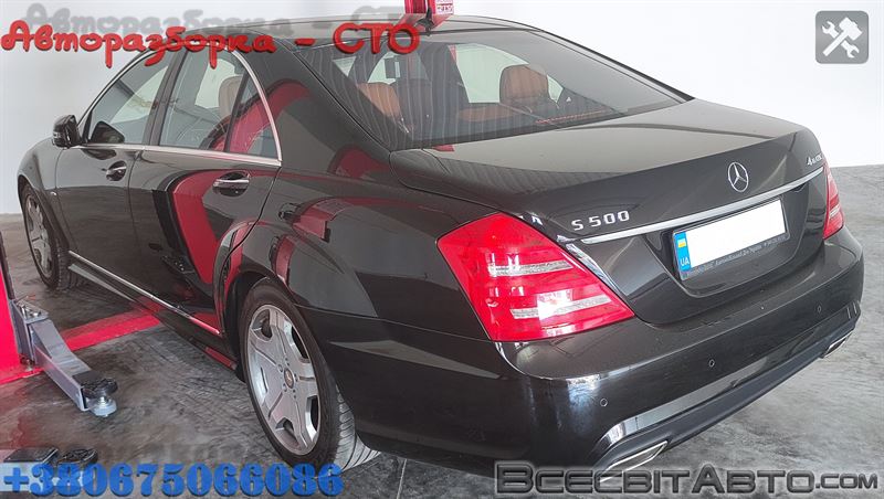 Розбірка MERCEDES S седан (W221) (2005 - 2013)