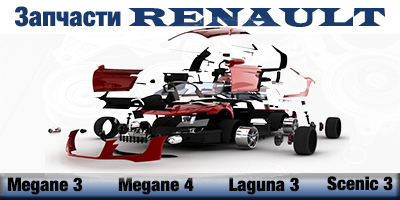 Розбірка RENAULT LAGUNA III універсал  (KT0) (10.07 - )
