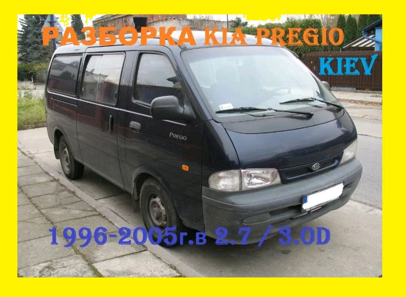 Авторозборка KIA PREGIO автобус (TB) (10.97 - 10.05)
