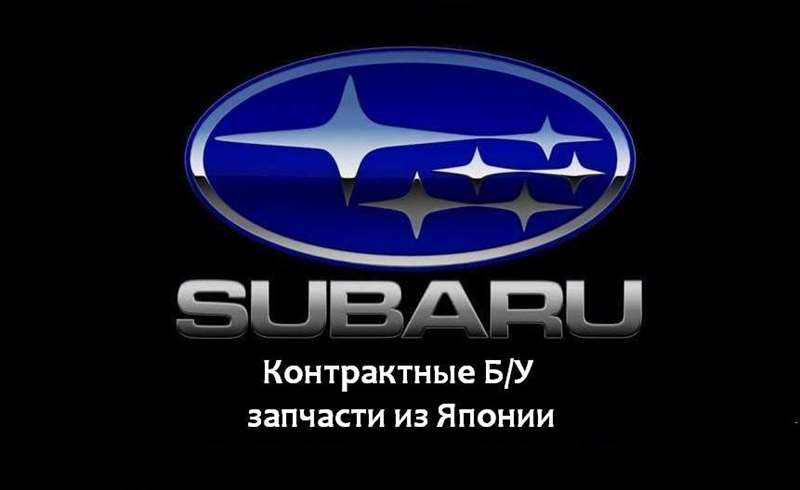 SUBARU LEGACY V універсал (B14) (2009 - 2014) Розбірка SUBARU LEGACY V універсал (B14) (2009 - 2014)