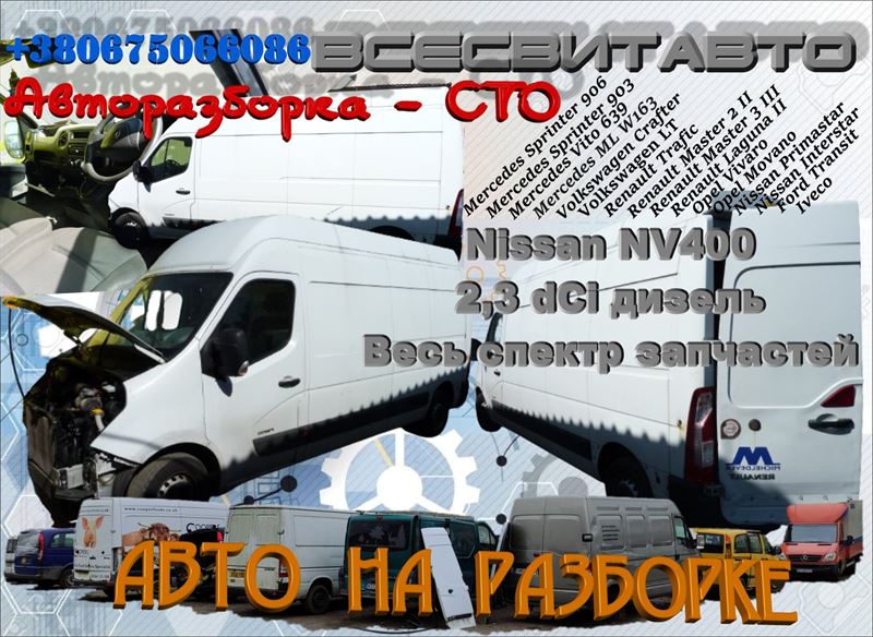 Розбірка NISSAN NV400 фургон (X62) (01.11 - )