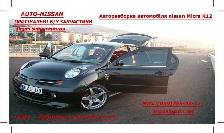 NISSAN MICRA хетчбек (K12) (02 - 10) (2002 - 2010) Розбірка NISSAN MICRA хетчбек (K12) (02 - 10) (2002 - 2010)