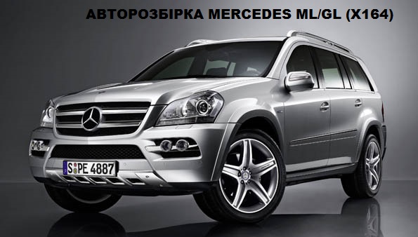 Розбірка MERCEDES GL позашляховик (X164) (2006 - 2012)