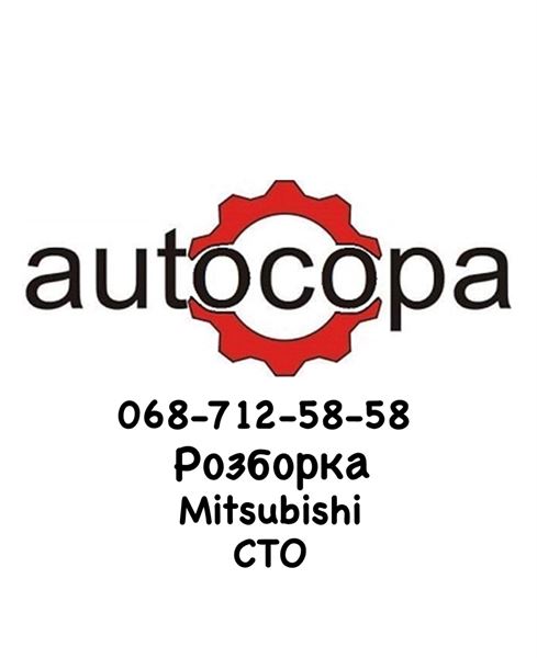 Авторозборка MITSUBISHI LANCER X седан (CY_A, CZ_A)  (01.07 -  ) (2007 - 2026)