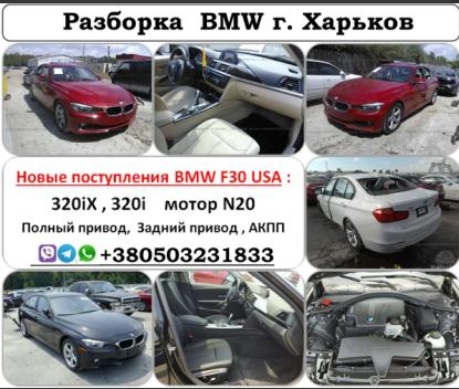BMW 3 седан (F30) (2011 - 2025) Розбірка BMW 3 седан (F30) (2011 - 2025)