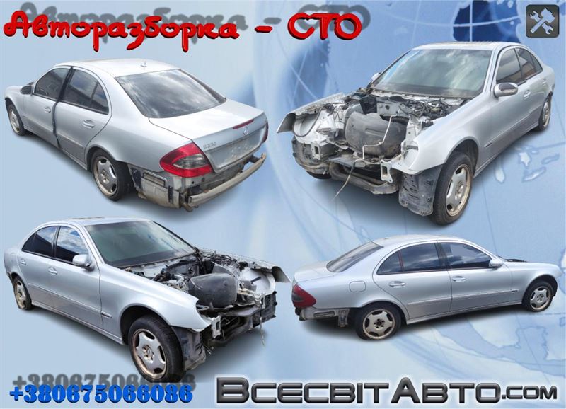 MERCEDES E седан (W211) (2002 - 2008) Розбірка MERCEDES E седан (W211) (2002 - 2008)