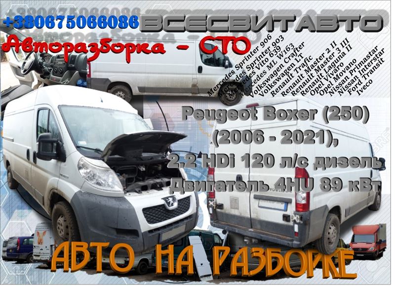 Авторозборка PEUGEOT BOXER фургон (250) (05.06 - 12.99)