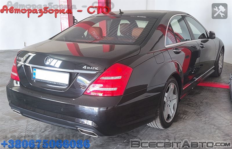 Авторозборка MERCEDES S седан (W221) (2005 - 2013)
