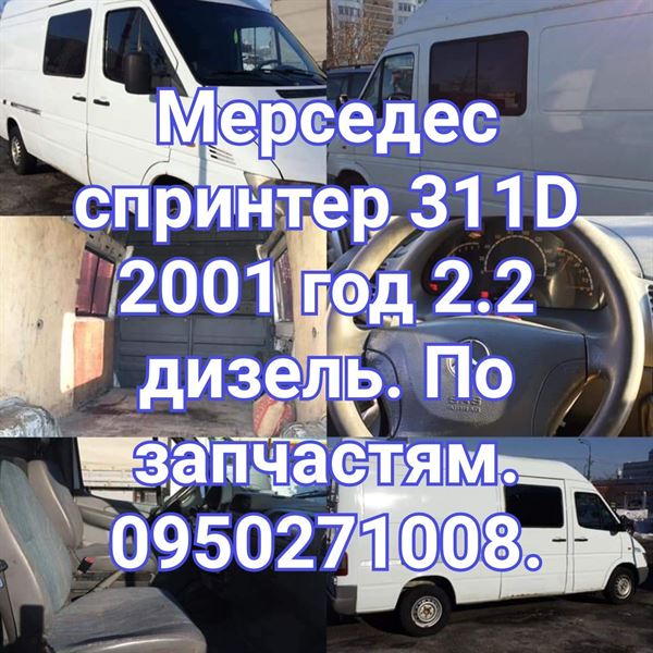 Розбірка MERCEDES SPRINTER 3-t фургон (903) (95 - 06)