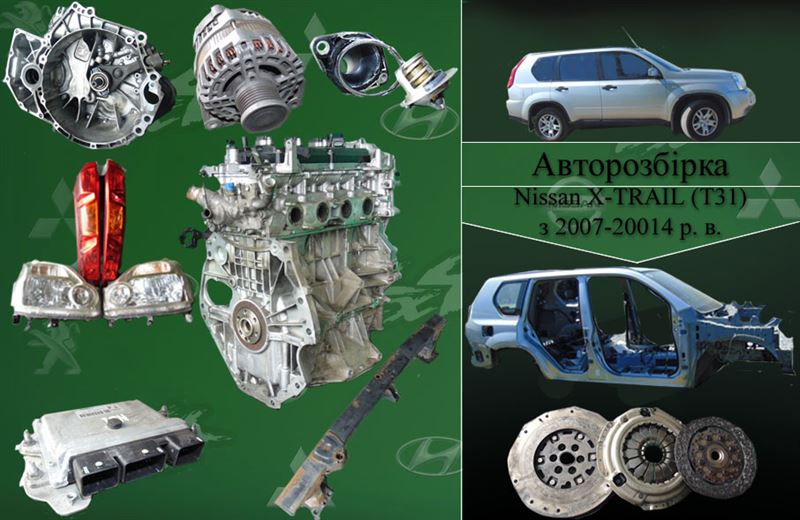 NISSAN X-TRAIL позашляховик (T31) (2007 - 2014) Розбірка NISSAN X-TRAIL позашляховик (T31) (2007 - 2014)