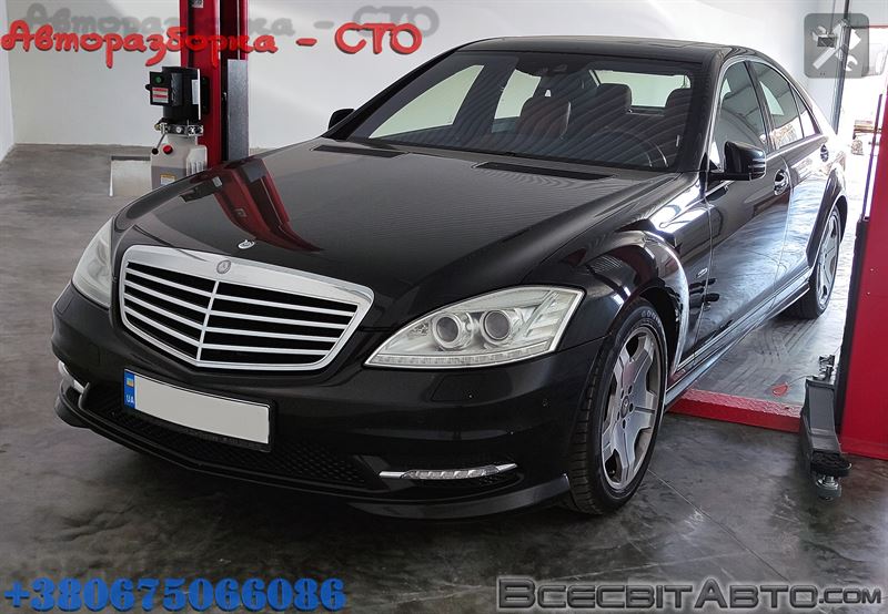 Розбірка MERCEDES S седан (W221) (2005 - 2013)