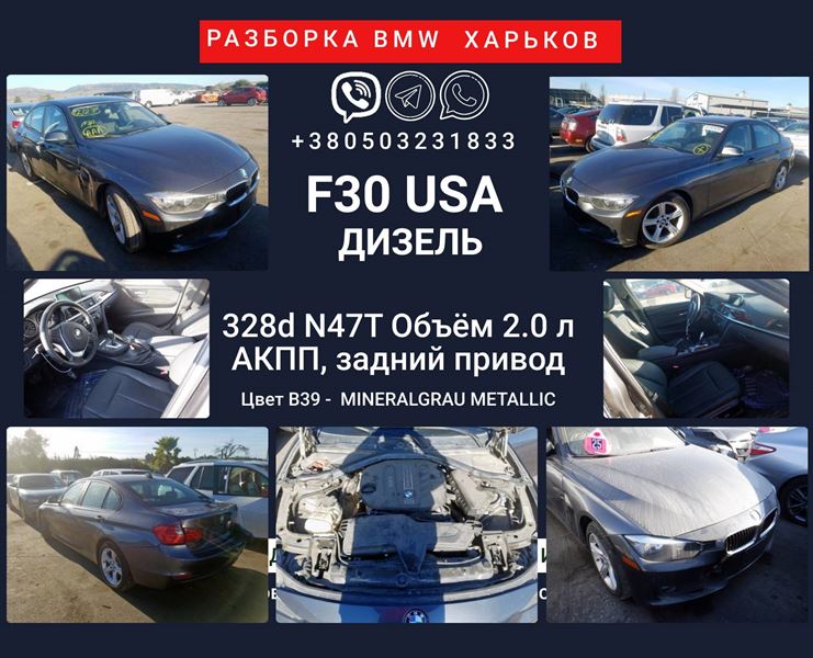 BMW 3 седан (F30) (2011 - 2025) Розбірка BMW 3 седан (F30) (2011 - 2025)