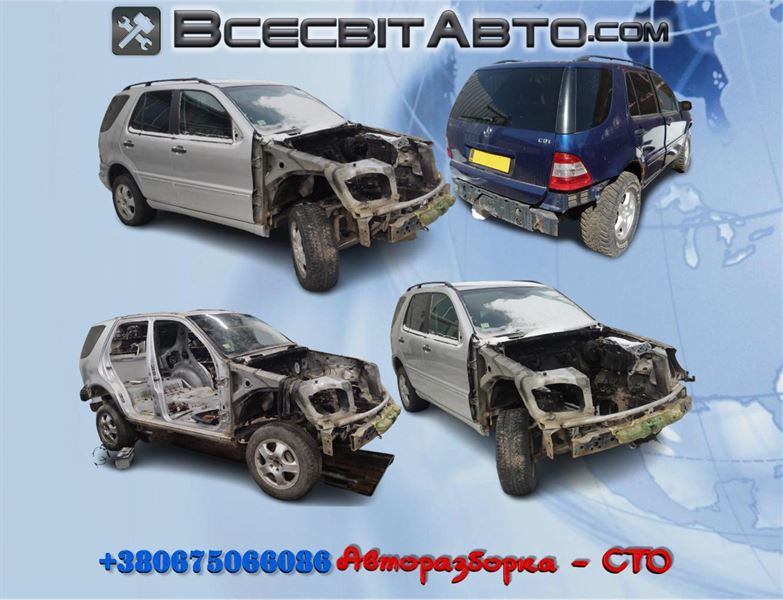 Розбірка MERCEDES ML/GLE позашляховик (W163) (1998 - 2005)
